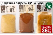 【1ヶ月毎3回定期便】 九重高原みそ 3種 （米粒・麦粒・合わせ白） 計36kg（12kg✕3回） 味噌 みそ 調味料