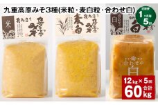 【1ヶ月毎5回定期便】 九重高原みそ 3種 （米粒・麦白粒・合わせ白） 計60kg（12kg✕5回） 味噌 みそ 調味料