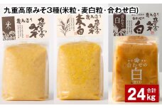 九重高原みそ 3種 （米粒・麦白粒・合わせ白） 各8kg✕3種 計24kg 味噌 みそ 調味料