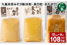 【1ヶ月毎9回定期便】 九重高原みそ 3種 （米粒・麦白粒・合わせ白） 計108kg（12kg✕9回） 味噌 みそ 調味料