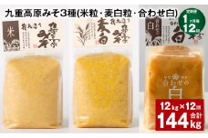 【1ヶ月毎12回定期便】 九重高原みそ 3種 （米粒・麦白粒・合わせ白） 計144kg（12kg✕12回） 味噌 みそ 調味料