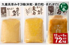 【1ヶ月毎6回定期便】 九重高原みそ 3種 （米粒・麦白粒・合わせ白） 計72kg（12kg✕6回） 味噌 みそ 調味料