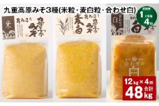 【1ヶ月毎4回定期便】 九重高原みそ 3種 （米粒・麦白粒・合わせ白） 計48kg（12kg✕4回） 味噌 みそ 調味料