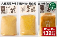 【1ヶ月毎11回定期便】 九重高原みそ 3種 （米粒・麦白粒・合わせ白） 計132kg（12kg✕11回） 味噌 みそ 調味料