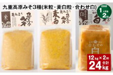 【1ヶ月毎2回定期便】 九重高原みそ 3種 （米粒・麦白粒・合わせ白） 計24kg（12kg✕2回） 味噌 みそ 調味料
