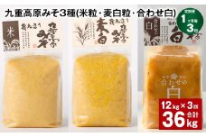 【1ヶ月毎3回定期便】 九重高原みそ 3種 （米粒・麦白粒・合わせ白） 計36kg（12kg✕3回） 味噌 みそ 調味料