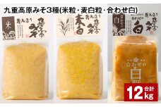 九重高原みそ 3種 （米粒・麦白粒・合わせ白） 各4kg✕3種 計12kg 味噌 みそ 調味料