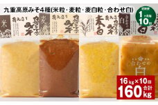 【1ヶ月毎10回定期便】 九重高原みそ 4種 （米粒・麦粒・麦白粒・合わせ白） 計160kg（16kg✕10回） 味噌 みそ