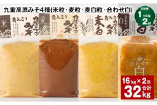 【1ヶ月毎2回定期便】 九重高原みそ 4種 （米粒・麦粒・麦白粒・合わせ白） 計32kg（16kg✕2回） 味噌 みそ