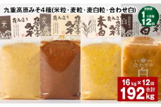 【1ヶ月毎12回定期便】 九重高原みそ 4種 （米粒・麦粒・麦白粒・合わせ白） 計192kg（16kg✕12回） 味噌 みそ