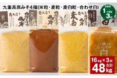 【1ヶ月毎3回定期便】 九重高原みそ 4種 （米粒・麦粒・麦白粒・合わせ白） 計48kg（16kg✕3回） 味噌 みそ
