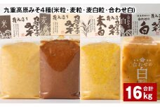 九重高原みそ 4種 （米粒・麦粒・麦白粒・合わせ白） 各4kg✕4種 計16kg 味噌 みそ