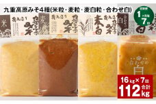 【1ヶ月毎7回定期便】 九重高原みそ 4種 （米粒・麦粒・麦白粒・合わせ白） 計112kg（16kg✕7回） 味噌 みそ