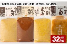 九重高原みそ 4種 （米粒・麦粒・麦白粒・合わせ白） 各8kg✕4種 計32kg 味噌 みそ