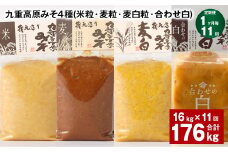 【1ヶ月毎11回定期便】 九重高原みそ 4種 （米粒・麦粒・麦白粒・合わせ白） 計176kg（16kg✕11回） 味噌 みそ