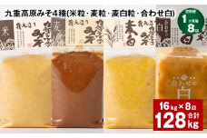 【1ヶ月毎8回定期便】 九重高原みそ 4種 （米粒・麦粒・麦白粒・合わせ白） 計128kg（16kg✕8回） 味噌 みそ
