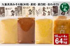 【1ヶ月毎4回定期便】 九重高原みそ 4種 （米粒・麦粒・麦白粒・合わせ白） 計64kg（16kg✕4回） 味噌 みそ