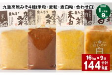 【1ヶ月毎9回定期便】 九重高原みそ 4種 （米粒・麦粒・麦白粒・合わせ白） 計144kg（16kg✕9回） 味噌 みそ