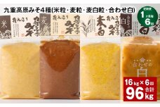 【1ヶ月毎6回定期便】 九重高原みそ 4種 （米粒・麦粒・麦白粒・合わせ白） 計96kg（16kg✕6回） 味噌 みそ