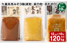 【1ヶ月毎10回定期便】 九重高原みそ 3種（麦粒・麦白粒・合わせ白） 計120kg（12kg✕10回） 味噌 みそ 調味料