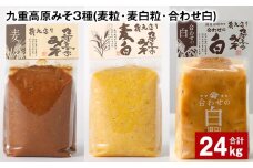 九重高原みそ 3種（麦粒・麦白粒・合わせ白） 各8kg✕3種 計24kg 味噌 みそ 調味料