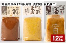 九重高原みそ 3種（麦粒・麦白粒・合わせ白） 各4kg✕3種 計12kg 味噌 みそ 調味料