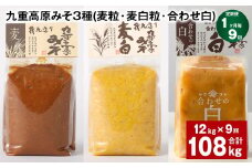 【1ヶ月毎9回定期便】 九重高原みそ 3種（麦粒・麦白粒・合わせ白） 計108kg（12kg✕9回） 味噌 みそ 調味料