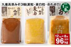 【1ヶ月毎8回定期便】 九重高原みそ 3種（麦粒・麦白粒・合わせ白） 計96kg（12kg✕8回） 味噌 みそ 調味料