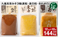 【1ヶ月毎12回定期便】 九重高原みそ 3種（麦粒・麦白粒・合わせ白） 計144kg（12kg✕12回） 味噌 みそ 調味料