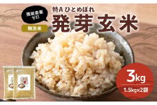 特Aひとめぼれ米 残留農薬ゼロ 発芽玄米 1.5kg×2袋(3.0kg) 