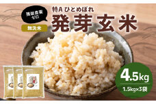 特Aひとめぼれ米 残留農薬ゼロ 発芽玄米 1.5kg×3袋(4.5kg) 