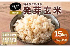 特Aひとめぼれ米 残留農薬ゼロ 発芽玄米 1.5kg×10袋(15.0kg)