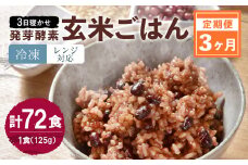 【冷凍】【3ヶ月定期便】レンジ対応！3日寝かせ 発芽 酵素 玄米 ごはん 24食分×3ヶ月