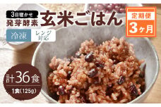 【冷凍】【3ヶ月定期便】レンジ対応！ 3日寝かせ 発芽 酵素 玄米 ごはん 12食分×3ヶ月
