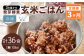 【3ヶ月定期便】レンジ対応！3日寝かせ発芽酵素玄米ごはん12食分×3ヶ月