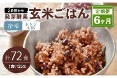 【冷凍】【6ヶ月定期便】レンジ対応！3 日寝かせ 発芽 酵素 玄米 ごはん 12食分×6ヶ月