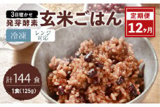 【冷凍】【12ヶ月定期便】レンジ対応！3日寝かせ 発芽 酵素 玄米 ごはん 12食分×12ヶ月