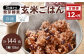 【12ヶ月定期便】レンジ対応！3日寝かせ発芽酵素玄米ごはん(ひとめぼれ) 12食分×12ヶ月【冷凍】