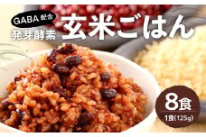 GABA 配合！レンジ対応！3日寝かせ 発芽 酵素 玄米 ごはん (ひとめぼれ) 125g×8食分【常温】