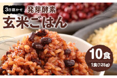 レンジ対応！ 3日寝かせ 発芽酵素 玄米ごはん (ひとめぼれ) 10食分 【常温】 玄米 大分県産