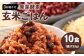 レンジ対応！ 3日寝かせ 発芽酵素 玄米ごはん (ひとめぼれ) 10食分 【常温】 玄米 大分県産