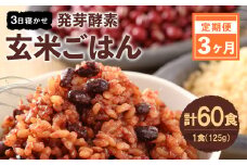 【3ヶ月定期便】 レンジ対応！ 3日寝かせ 発芽酵素 玄米ごはん (ひとめぼれ) 20食分 × 3回 【常温】 玄米 大分県産
