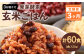 レンジ対応！ 3日寝かせ 発芽酵素 玄米ごはん (ひとめぼれ) 20食分 × 3回 【常温】 玄米 大分県産