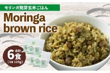 MorinGa brown rice(モリンガ発芽玄米ご飯) 125g×6食 合計750g 発芽 玄米 機能性表示食品 GABA