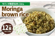 MorinGa brown rice(モリンガ発芽玄米ご飯) 125g×12食 合計1.5kg 発芽 玄米 機能性表示食品 GABA