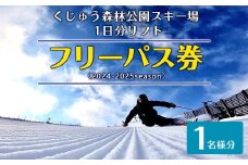 【2024年11月下旬～2025年2月下旬発送予定】くじゅう森林公園スキー場 1日分リフトフリーパス券〈2024-2025season〉1名様分 スキー チケット