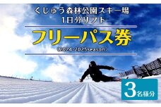 【2024年11月下旬～2025年2月下旬発送予定】くじゅう森林公園スキー場 1日分リフトフリーパス券〈2024-2025season〉3名様分 スキー チケット