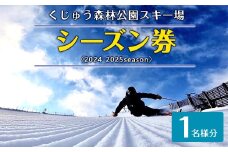【2024年11月下旬～2025年2月下旬発送予定】くじゅう森林公園スキー場 シーズン券〈2024-2025season〉1名様分 スキー チケット