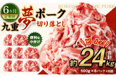 【6ヶ月定期便】 九重 夢ポーク (お米豚) 切り落とし 約 4kg (500g×8パック) × 6回 定期便 豚肉 大分県産 国産【2025年2月発送開始】
