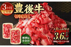 【3ヶ月定期便】豊後牛 切り落とし 1.2kg (600g×2) × 3回 定期便 牛肉 大分県産 国産 焼肉 ステーキ 霜降り【2025年2月発送開始】
